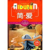 正版新书]小学生爱读本-简·爱学习型中国·读书工程师教研中心978