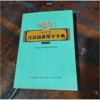 正版新书]中学生古汉语常用字字典《中学生古汉语常用字字典》编