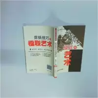 正版新书]剪纸技巧与楹联艺术李相状 主编9787806757260