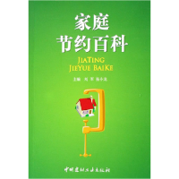 正版新书]家庭节约百科刘军9787802270138