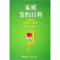 正版新书]家庭节约百科刘军9787802270138