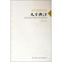 正版新书]现代视野中的文学潮汐张全之 主编 著9787802257351