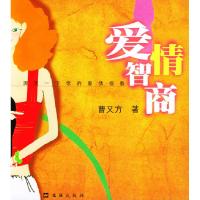 正版新书]爱情智商曹又方9787806765029