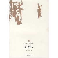正版新书]正常人沈善增9787801867872