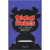 正版新书]牛哄哄IT幸福生活——非正人君子的网络评论牛哄哄9787