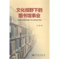正版新书]文化视野下的图书馆事业周园著9787802525078