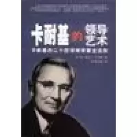 正版新书]卡耐基的领导艺术戴尔・卡耐基9787806750919