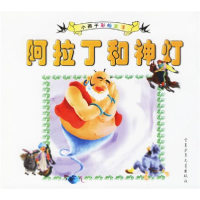 正版新书]阿拉丁和神灯(注音版)刘海儿 改编 吕秋梅 徐滟 绘9787