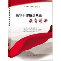 正版新书]领导干部廉洁从政教育读本中央纪委宣传教育室 中央组