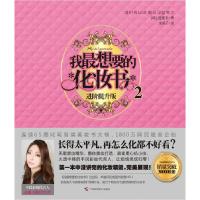 正版新书]我最想要的化妆书2Kevin9787807636120