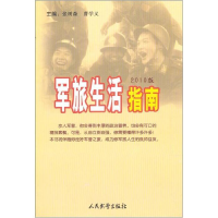 正版新书]军旅生活指南张树森、曹学义9787801762535