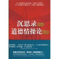 正版新书]沉思录启示道德情操论心得树堂9787801798602