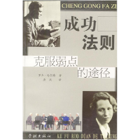 正版新书]成功法则--克服弱点的途径[ ]罗杰·马尔腾著 唐汉译978