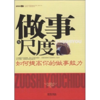 正版新书]做事有尺度-如何提高你的做事能力赵晓波9787802512054