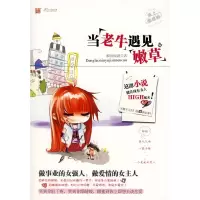 正版新书]当老牛遇见嫩草瞬间倾城9787802204584