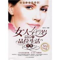 正版新书]女人40岁以后的品位生活全集陈秋玲9787807531180