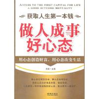 正版新书]获取人生D一本钱:做人成事好心态龙柒 主编9787802518