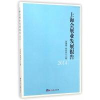 正版新书]上海会展业发展报告.2014龚维刚9787802577305