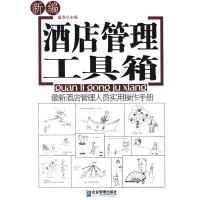 正版新书]新编酒店管理工具箱盛涛9787801979421