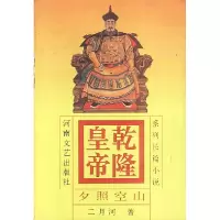 正版新书]乾隆皇帝夕照空山2二月河9787806230237