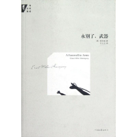 正版新书]海明威全集--永别了,武器(不拆卖)海明威9787807655923