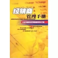 正版新书]经销商管理手册张国寿 编9787806773109