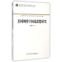 正版新书]美国网络空间战思想研究吕晶华9787802377059