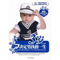 正版新书]3岁决定男孩的一生宋云9787807247418