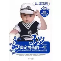 正版新书]3岁决定男孩的一生宋云9787807247418