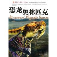 正版新书]恐龙奥林匹克邢立达 主编9787802431751