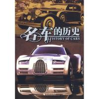 正版新书]名车的历史韩晋 编著9787806998397
