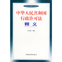 正版新书]中华人民共和国行政许可法释义汪永清9787801821867