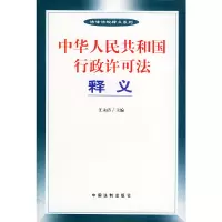 正版新书]中华人民共和国行政许可法释义汪永清9787801821867