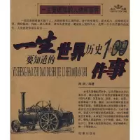 正版新书]一生要知道的世界历史100件事、一生要知道的中国历史1