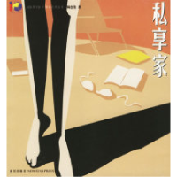 正版新书]私享家——《新周刊》十周年系列丛书·绮色佳著绮色佳9