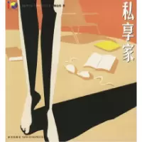 正版新书]私享家——《新周刊》十周年系列丛书·绮色佳著绮色佳9