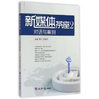 正版新书]新媒体茶座(2对话与案例)谭天//支庭荣9787802576797