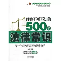 正版新书]百姓不可不知的500个法律常识金金9787806758946