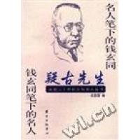 正版新书]疑古先生--名人笔下的钱玄同钱玄同笔下的名人施伟达97