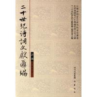 正版新书]诗部第二辑第2册/二十世纪诗词文献汇编/杨启宇杨启宇9