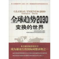 正版新书]全球趋势2030 :变换的世界美国国家情报委员会9787802