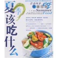 正版新书]营养四季健康美食-夏季该吃什么(营养四季健康美食)王