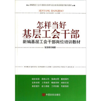 正版新书]怎样当好职工代表 新编职工代表培训教材佚名9787802