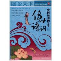 正版新书]图说天下?国学书院系列/中国最美的100传世诗词:传世