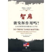 正版新书]智库能发挥作用吗-公共政策研究机构影响力之评估(加)