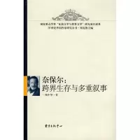 正版新书]奈保尔:跨界生存与多重叙事杨中举9787801869272