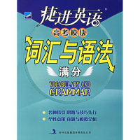 正版新书]捷进英语:高考模块词汇与语法满分杜洪权978780720593