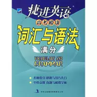 正版新书]捷进英语:高考模块词汇与语法满分杜洪权978780720593