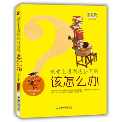 正版新书]怎么办课外书系丛书-课堂上遇到这些问题该怎么办田小