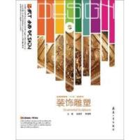 正版新书]装饰雕塑张春庆 等9787802489523